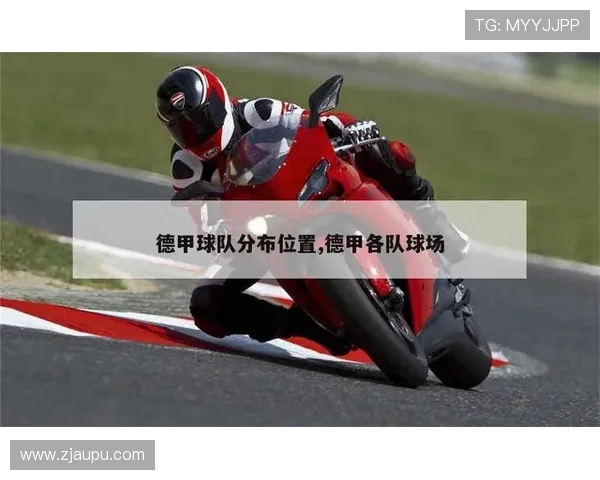 德甲球队所在城市与俱乐部具体地址资料